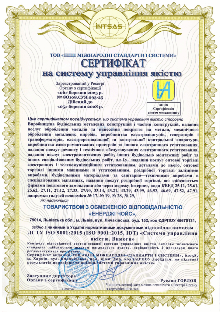 Сертифікація системи управління якістю: впровадження ISO 9001 для ТОВ «Енерджі Чойс»
