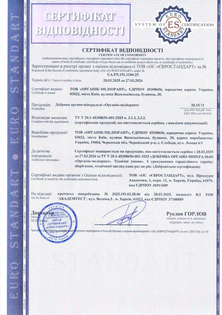 Сертифікація органо-мінеральних добрив: кейс добрива «Органік-Меліорант»