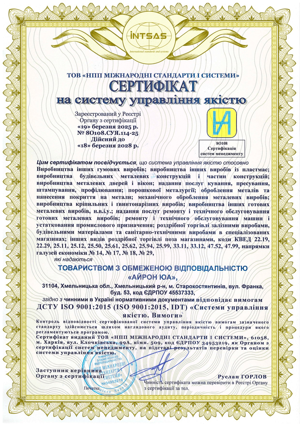 Сертифікація системи управління якістю для ТОВ «АЙРОН ЮА»