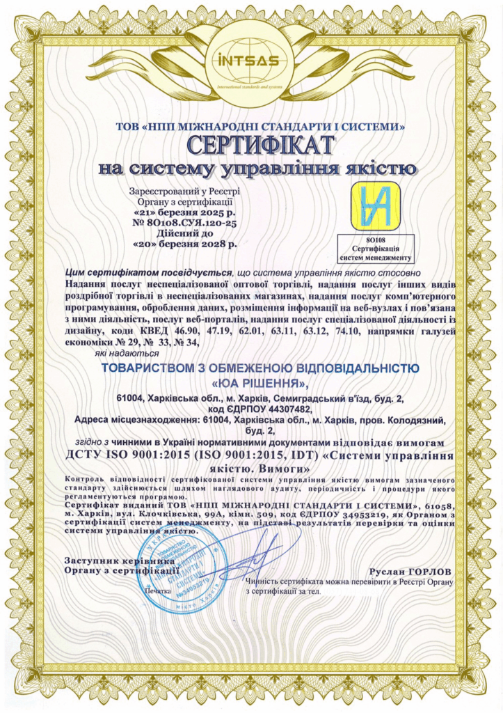 Сертифікація системи управління якістю для компанії «ЮА РІШЕННЯ»