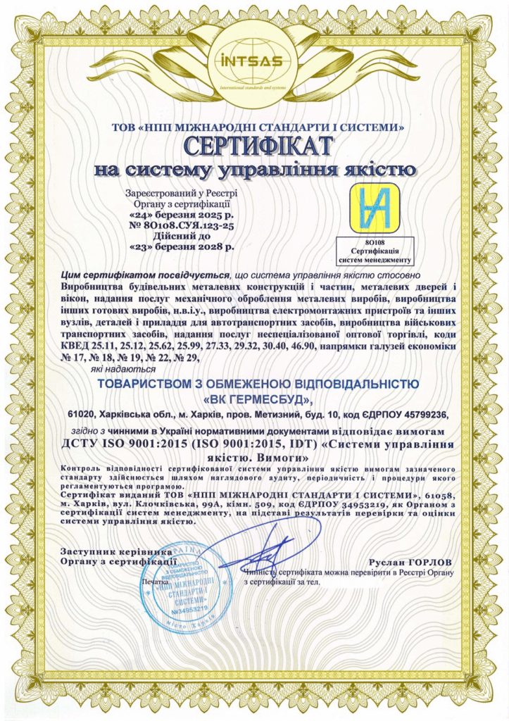 Сертифікація системи управління якістю для ТОВ «ВК ГЕРМЕСБУД»