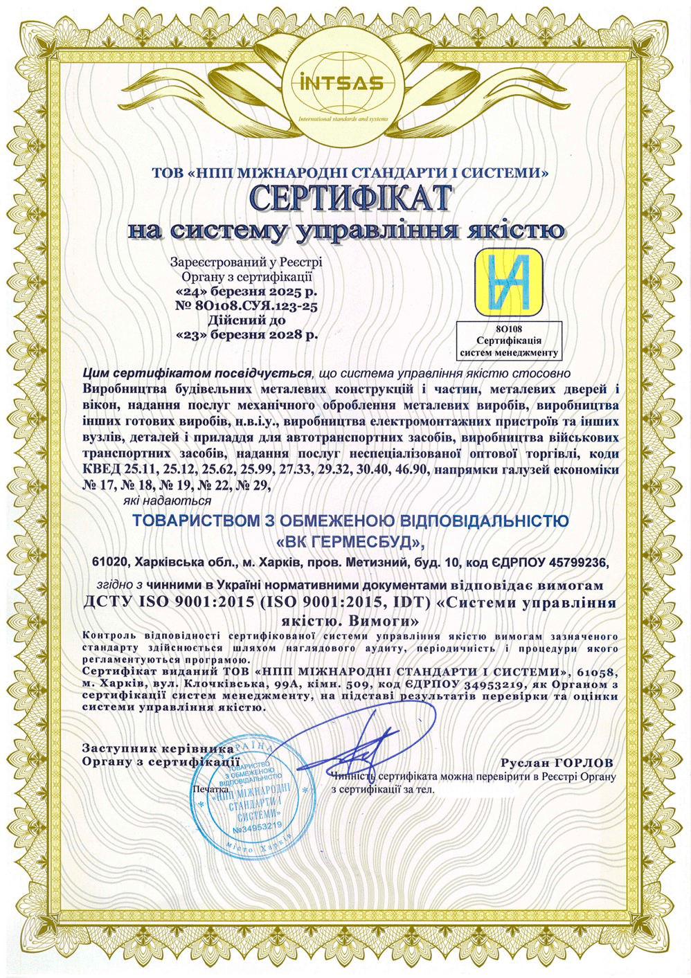 Сертифікація системи управління якістю для ТОВ «ВК ГЕРМЕСБУД»