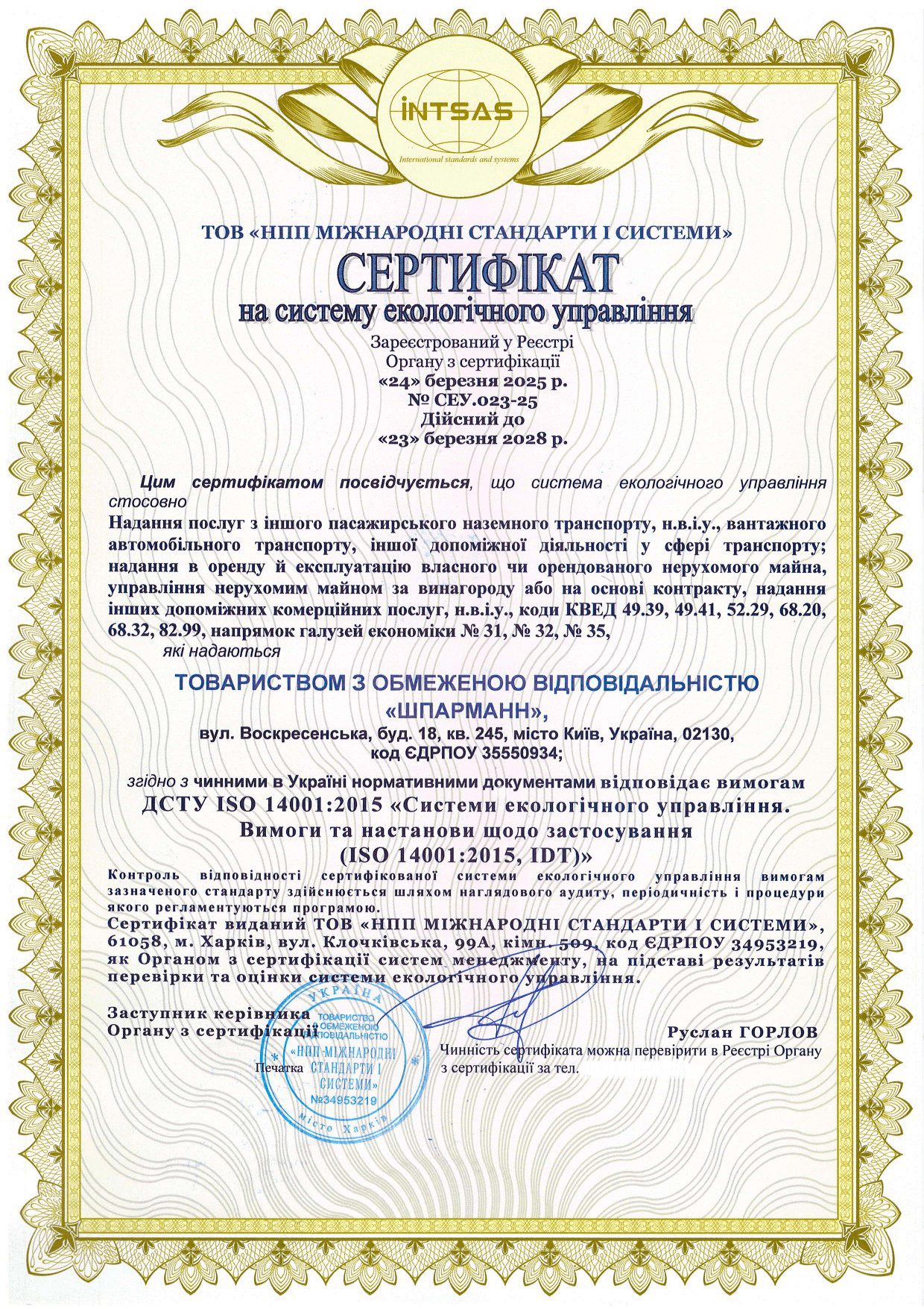 Сертифікація системи екологічного управління для ТОВ «ШПАРМАНН»