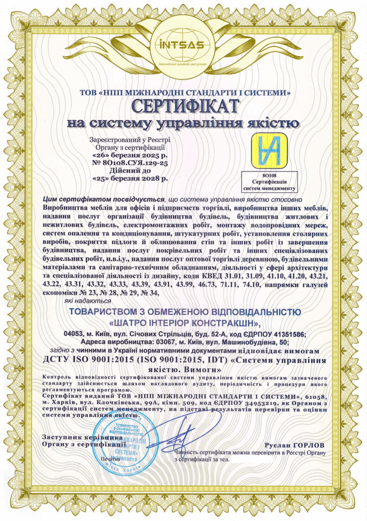 Сертифікація системи управління якістю для ТОВ «ШАТРО ІНТЕРІОР КОНСТРАКШН»