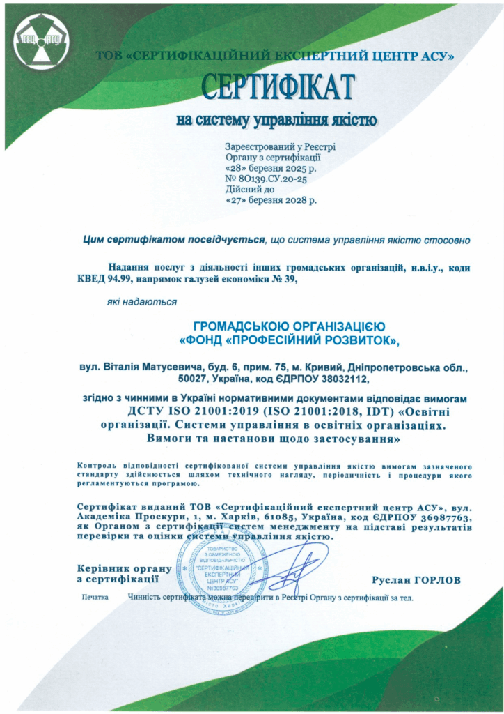 Сертифікація системи управління якістю для ГО «Фонд «Професійний розвиток»