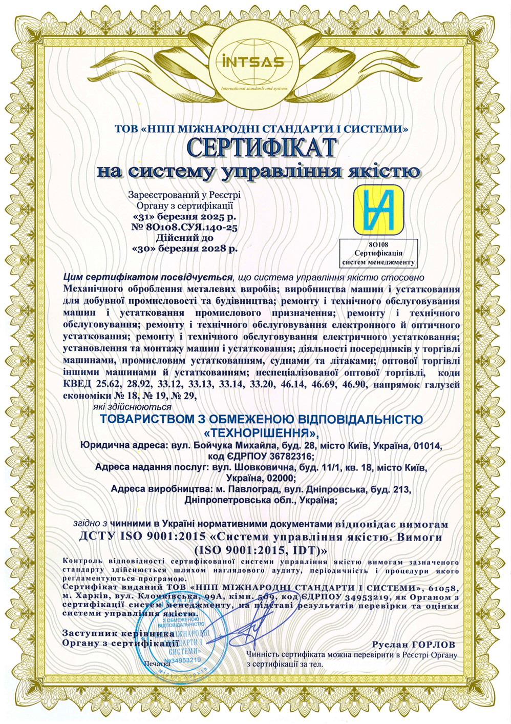 Сертифікація системи управління якістю: досвід ТОВ «ТЕХНОРІШЕННЯ»