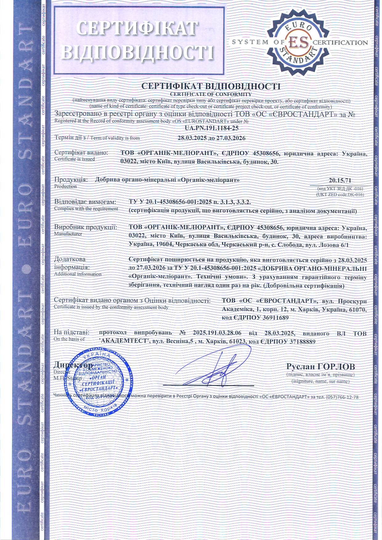 Сертифікація органо-мінеральних добрив: кейс добрива «Органік-Меліорант»