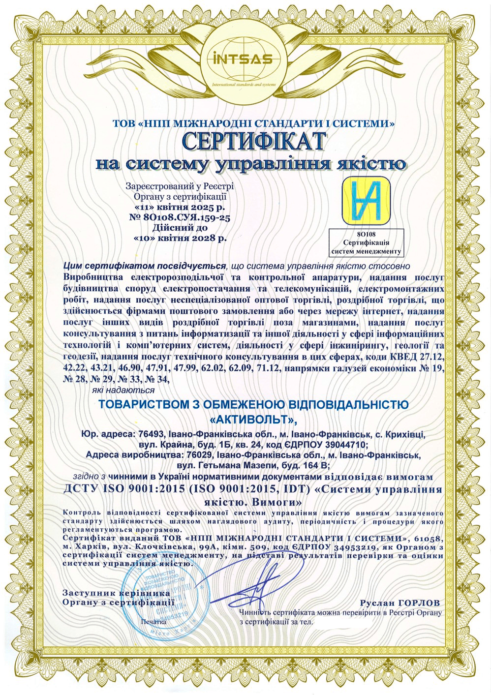 Сертифікація інтегрованої системи управління для ТОВ «Активольт»
