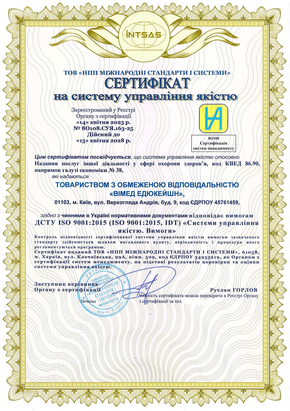 Сертифікація системи управління якістю для компанії «ВІМЕД ЕДЮКЕЙШН»