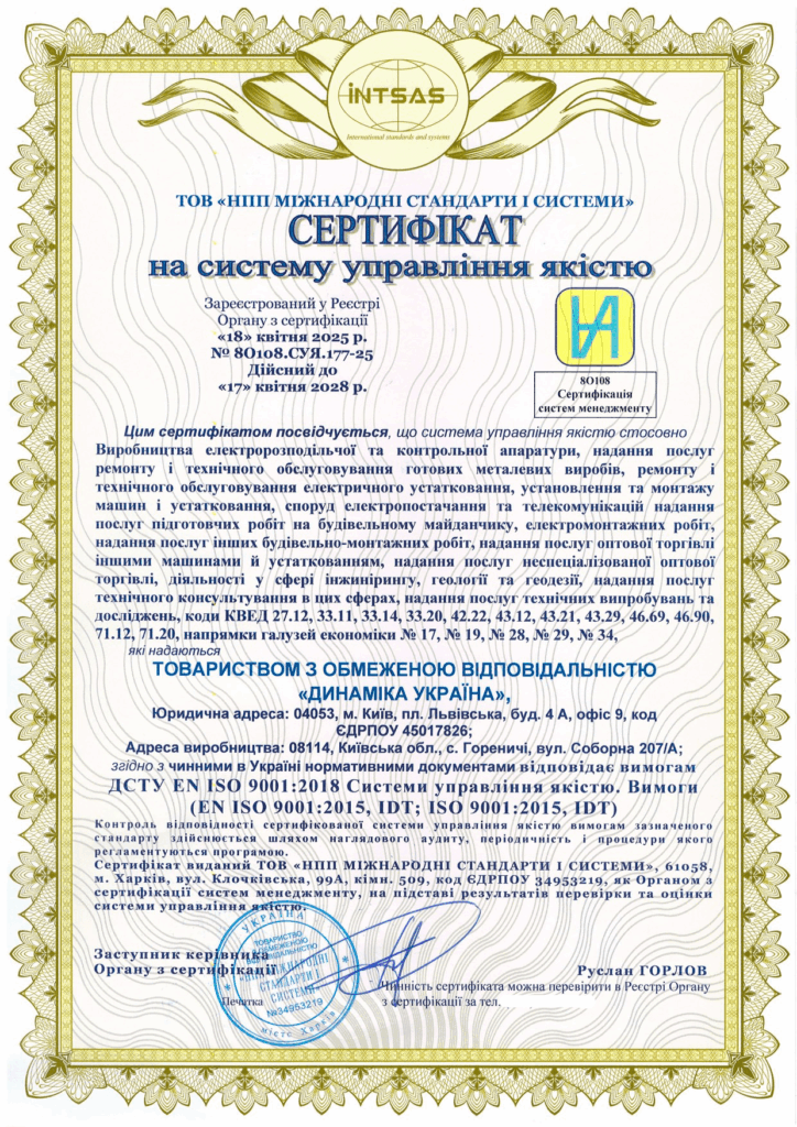 Сертифікація системи управління якістю для компанії «ДИНАМІКА УКРАЇНА»