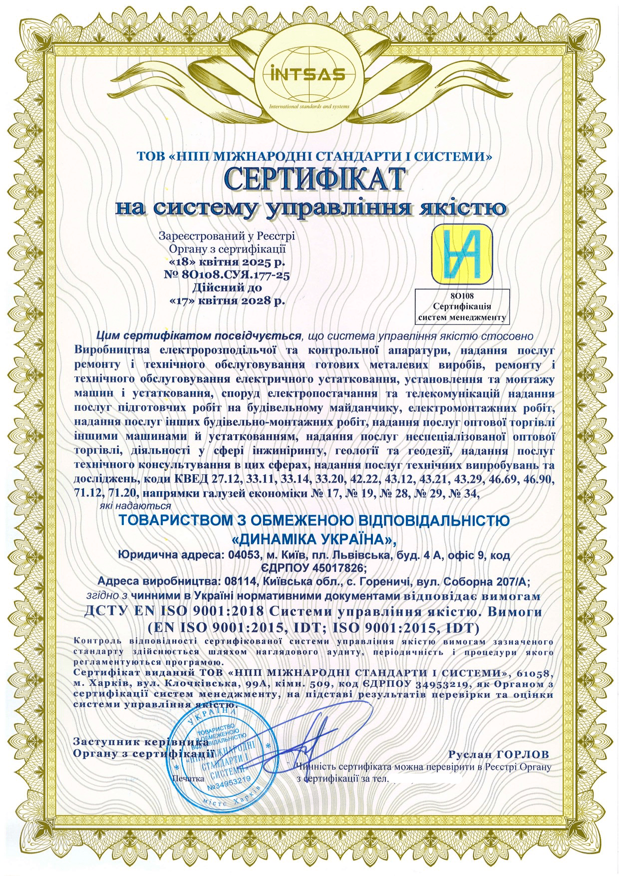 Сертифікація системи управління якістю для компанії «ДИНАМІКА УКРАЇНА»