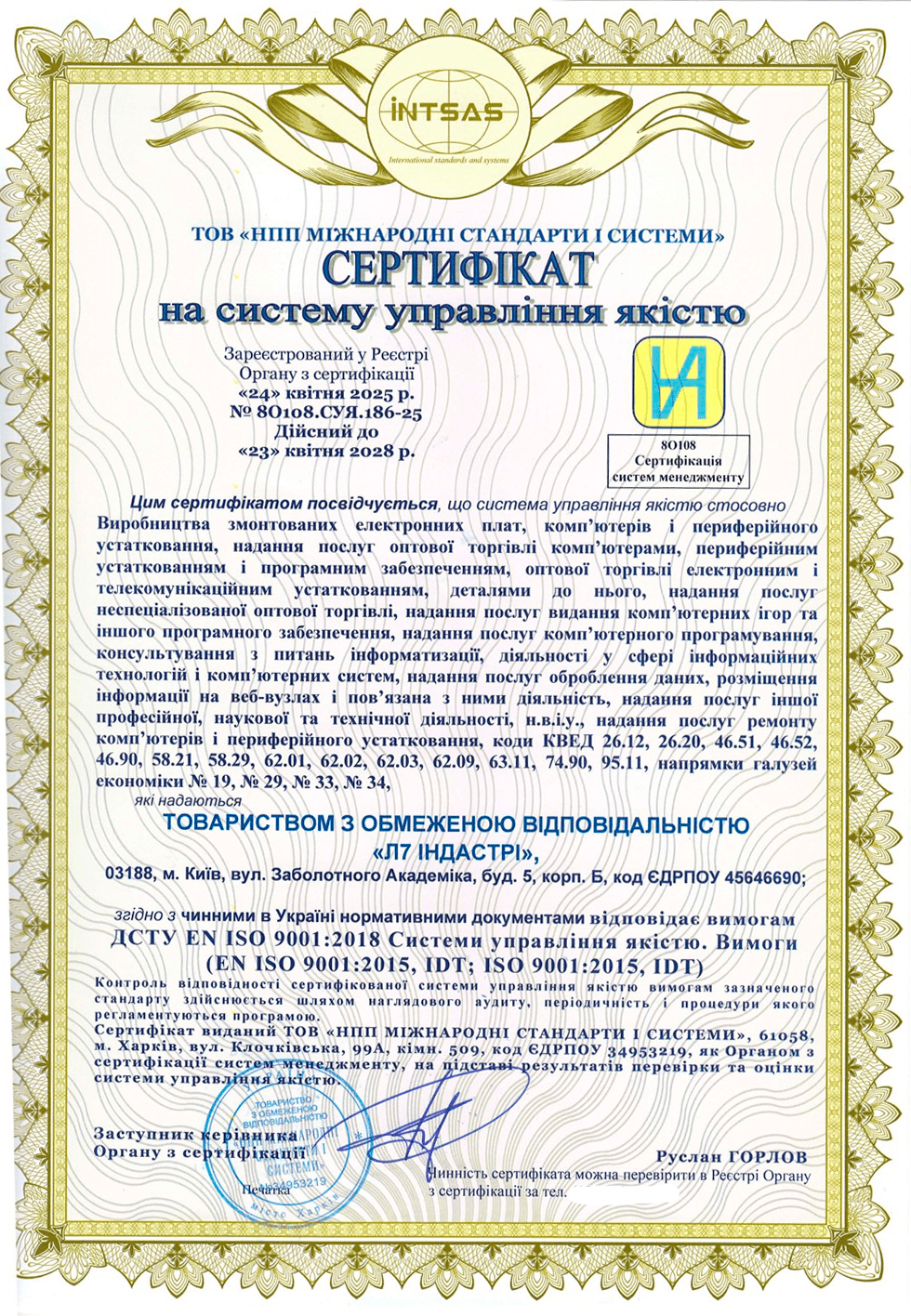 Сертифікація інтегрованої системи управління компанії «Л7 ІНДАСТРІ»