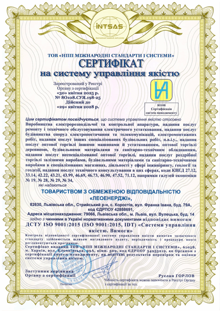 Сертифікація системи управління якістю для багатопрофільної компанії: кейс ТОВ «Леоенерджі»