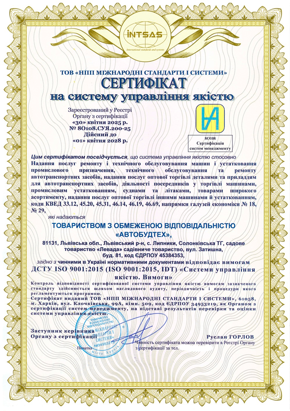 Сертифікація системи управління якістю для компанії «АВТОБУДТЕХ»