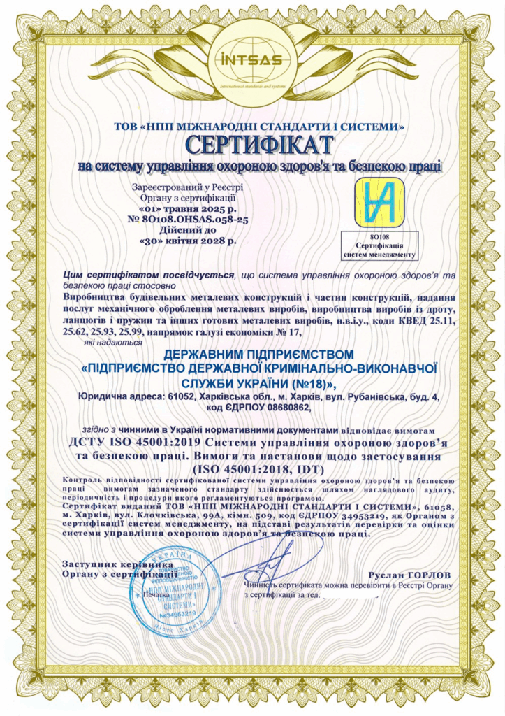 Сертифікація системи управління охороною здоров’я та безпекою праці: комплексний підхід до виробництва