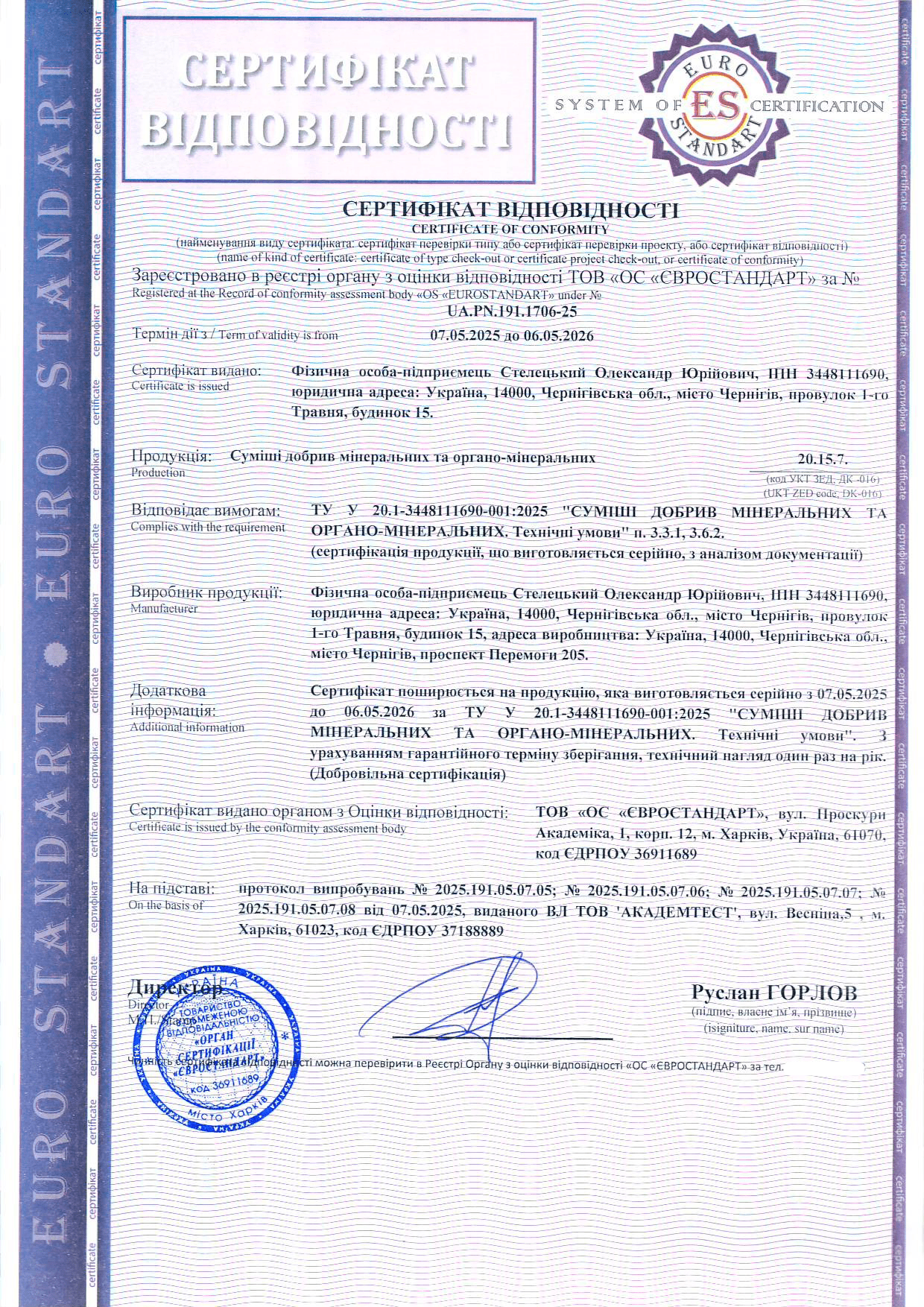 Сертифікація сумішей добрив мінеральних та органо-мінеральних: кейс успішного проєкту