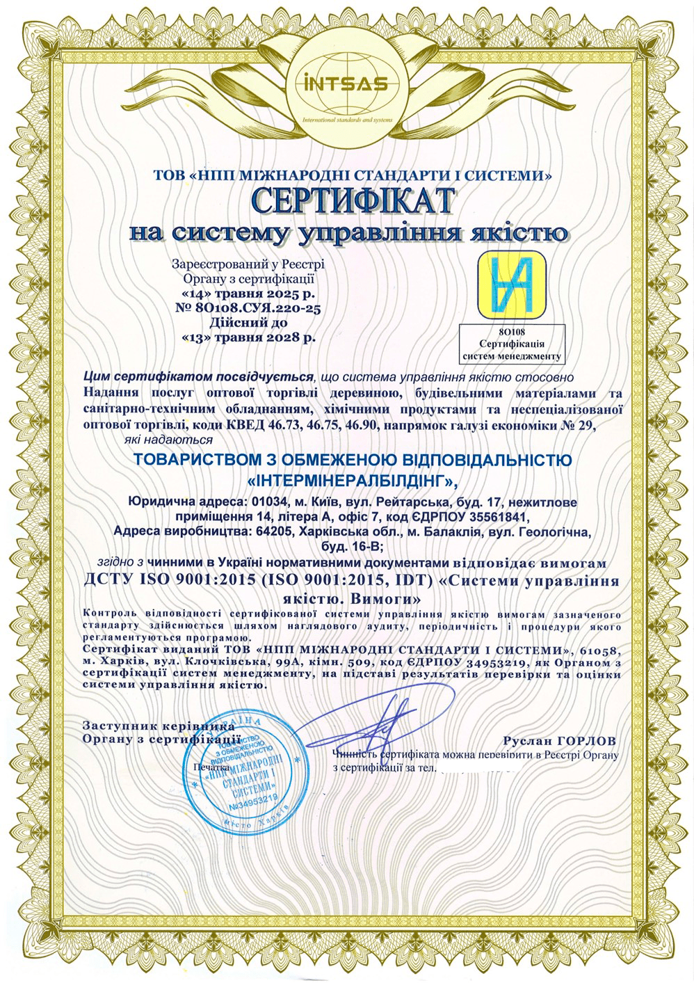 Сертифікація системи управління якістю для ТОВ «Інтермінералбілдінг»