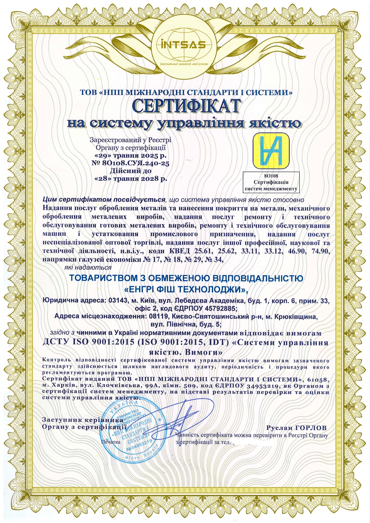 Сертифікація системи управління якістю для компанії «ЕНЕРГІ ФІШ ТЕХНОЛОДЖИ»