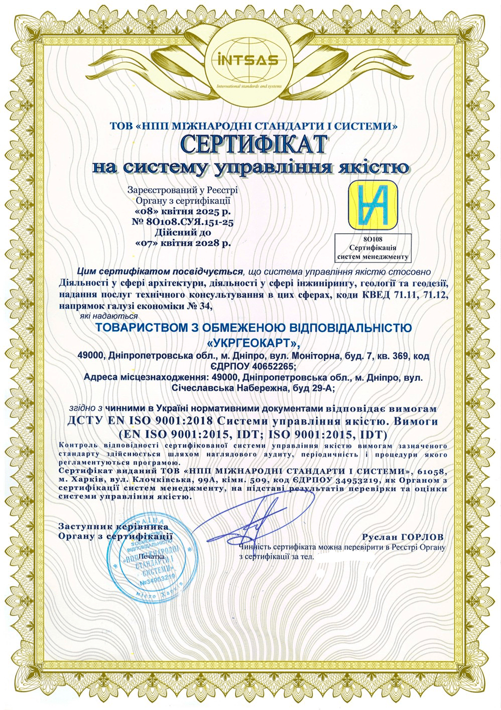 Сертифікація системи управління якістю для компанії «Укргеокарт»