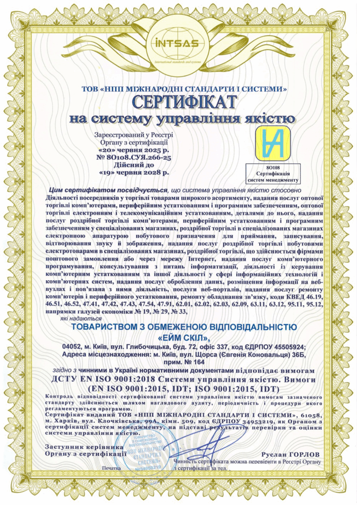 Сертифікація системи управління якістю ISO 9001:2015 для компанії «ЕЙМ СКІЛ»