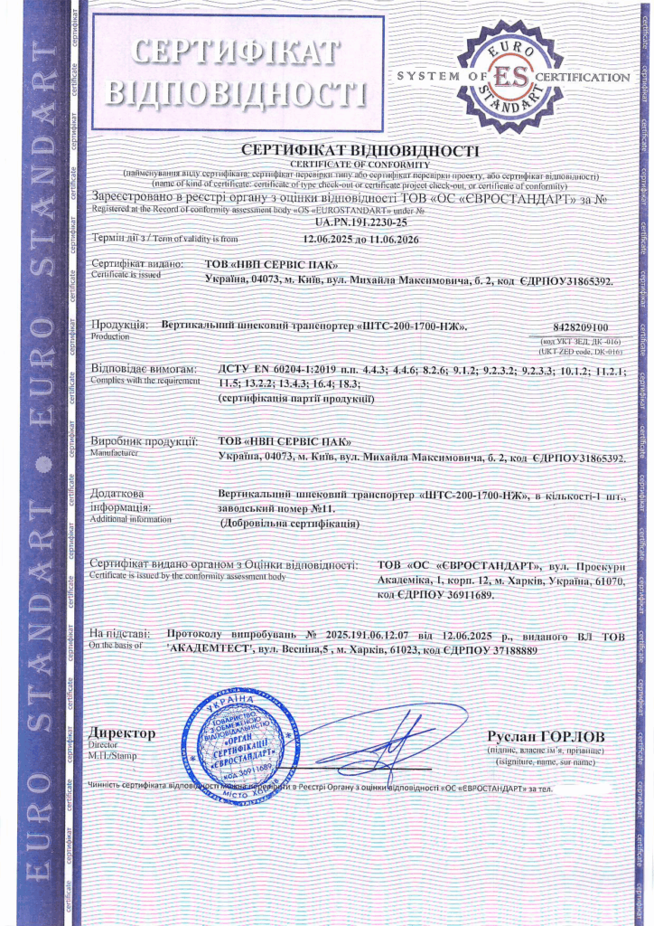 Сертифікація вертикального шнекового транспортера «ШТС-200-1700-НЖ»: приклад відповідності сучасним вимогам безпеки