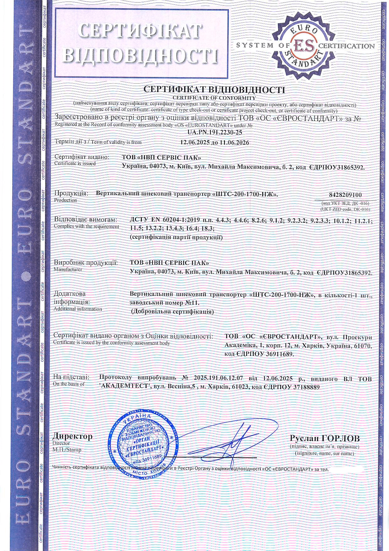 Сертифікація вертикального шнекового транспортера «ШТС-200-1700-НЖ»: приклад відповідності сучасним вимогам безпеки
