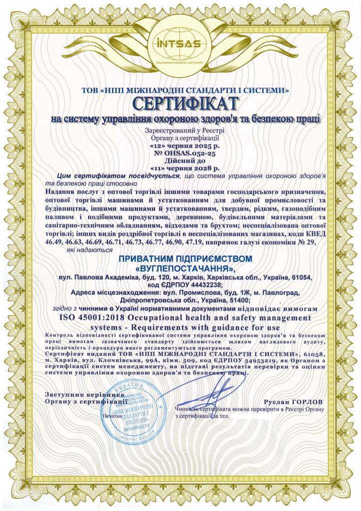 Сертифікація системи управління охороною здоров’я та безпекою праці для ПП «Вуглепостачання»