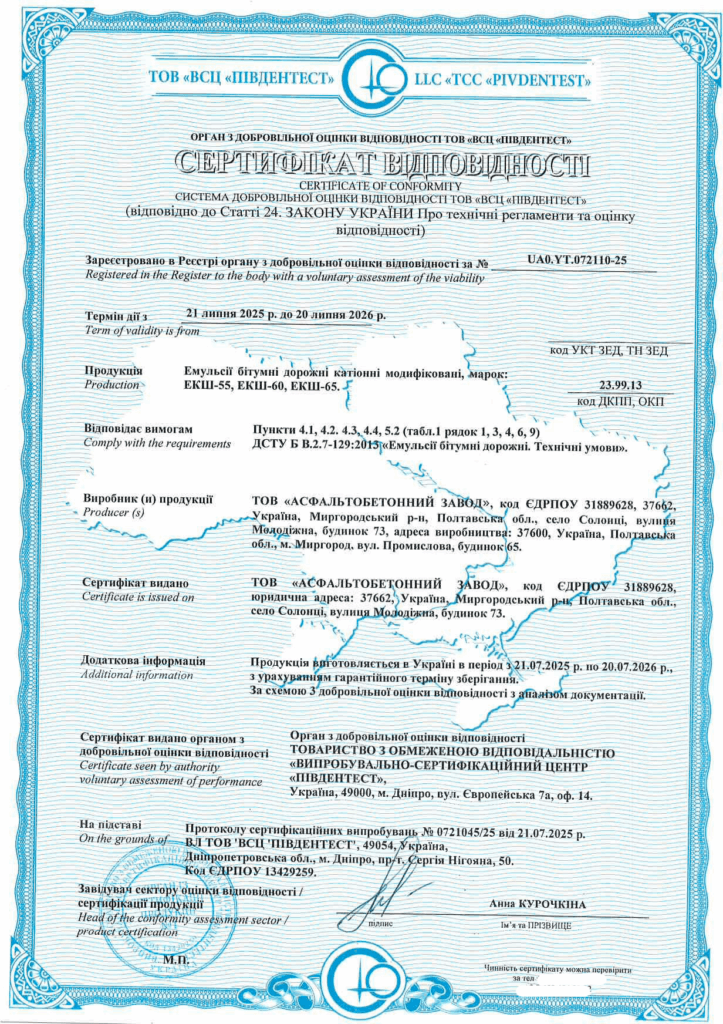 Сертифікація емульсій бітумних дорожніх катіонних модифікованих: кейс успішної оцінки відповідності