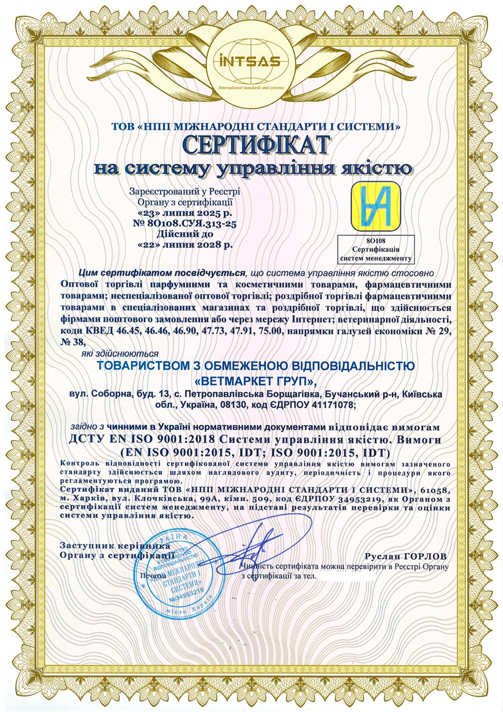 Сертифікація системи управління якістю для ТОВ «ВЕТМАРКЕТ ГРУП»