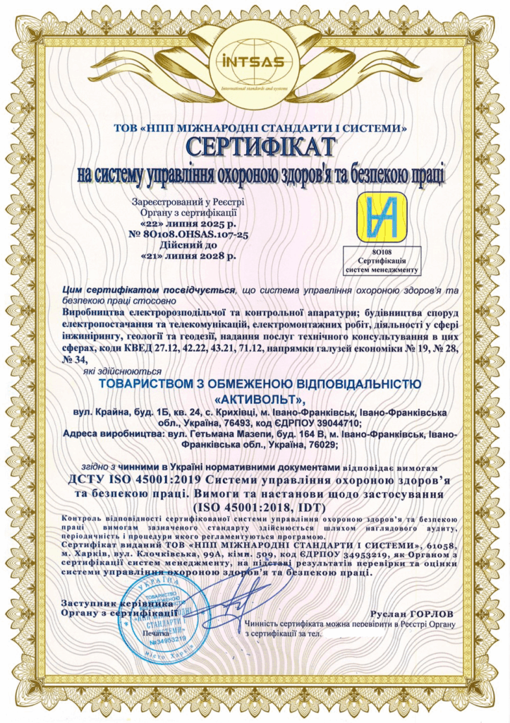 Сертифікація системи управління охороною здоров’я та безпекою праці для компанії «Активольт»
