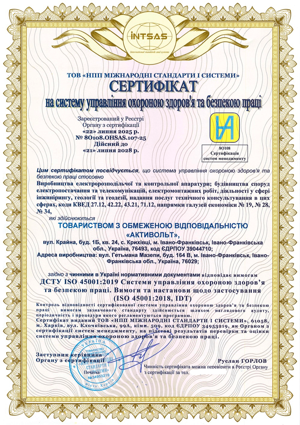 Сертифікація системи управління охороною здоров’я та безпекою праці для компанії «Активольт»