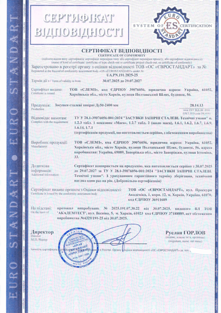 Сертифікація сталевих засувок Ду50-2400 мм згідно з технічними умовами ТУ У 28.1-39076056-001:2024