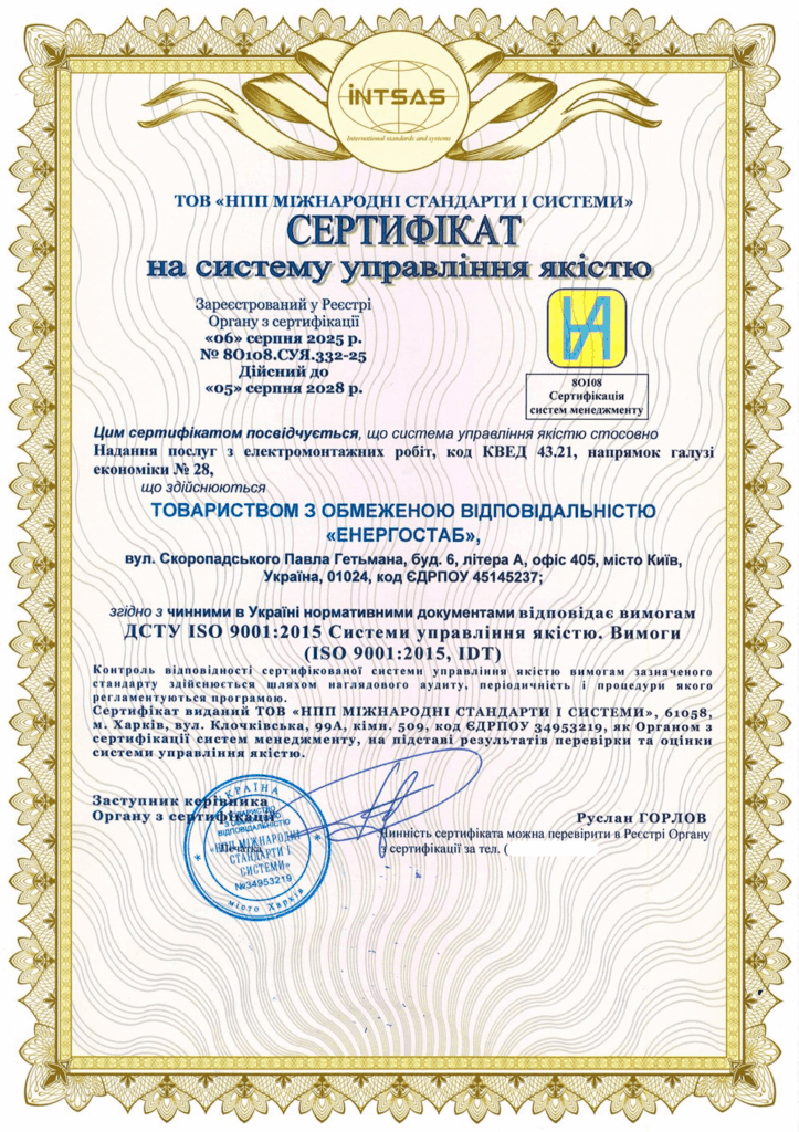 Сертифікація системи управління якістю для ТОВ «ЕНЕРГОСТАБ»: виробництво та торгівля електроенергією, електромонтажні роботи