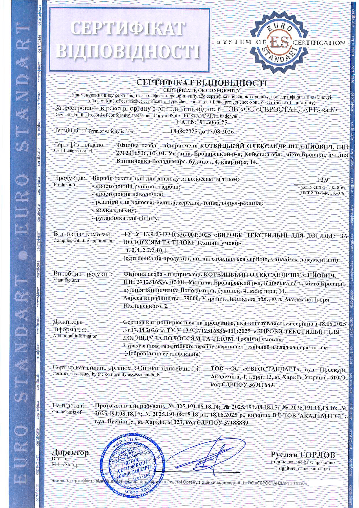 Сертифікація текстильних виробів для догляду за волоссям та тілом