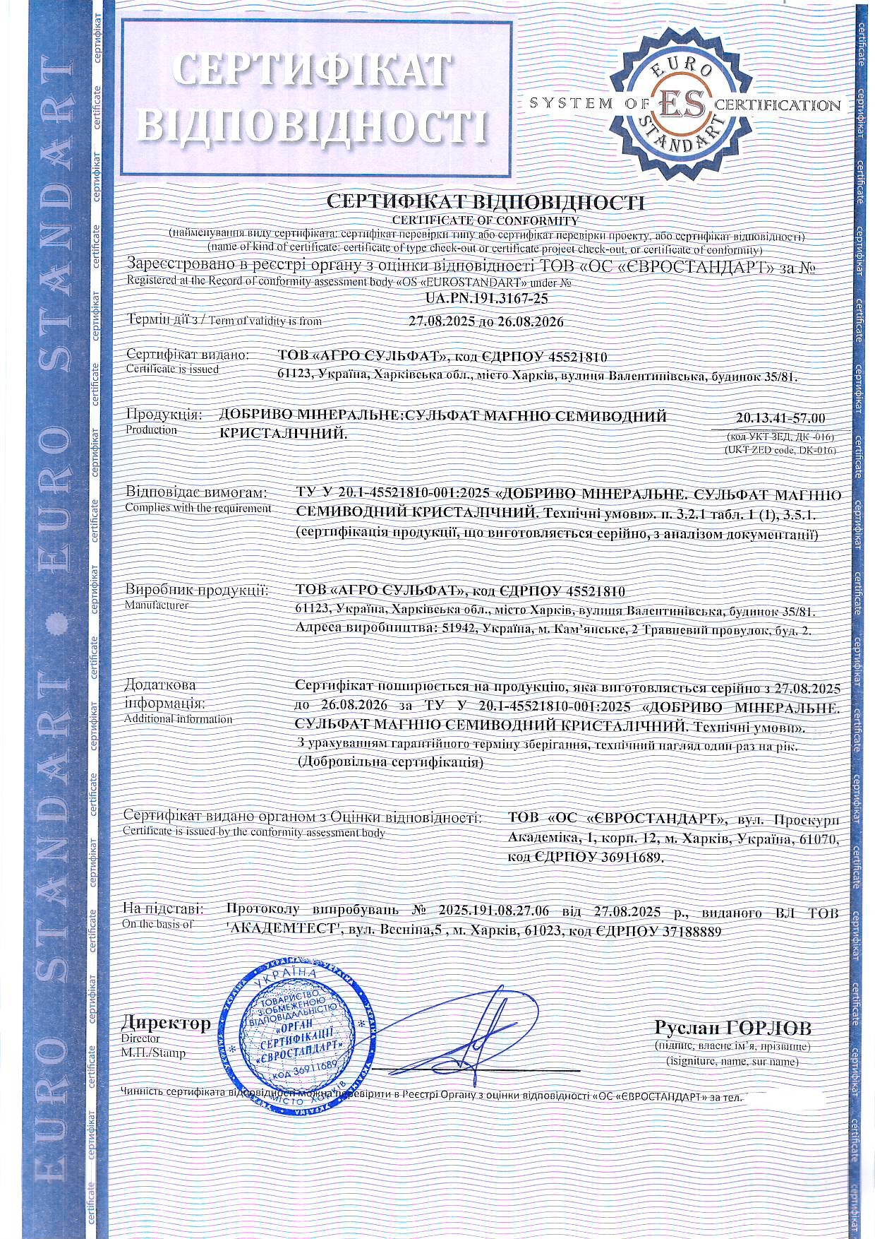 Сертифікація мінерального добрива: сульфат магнію семиводний кристалічний