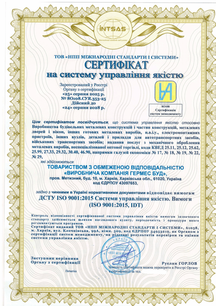 Сертифікація системи управління якістю ISO 9001:2015 для компанії «Гермес Буд»