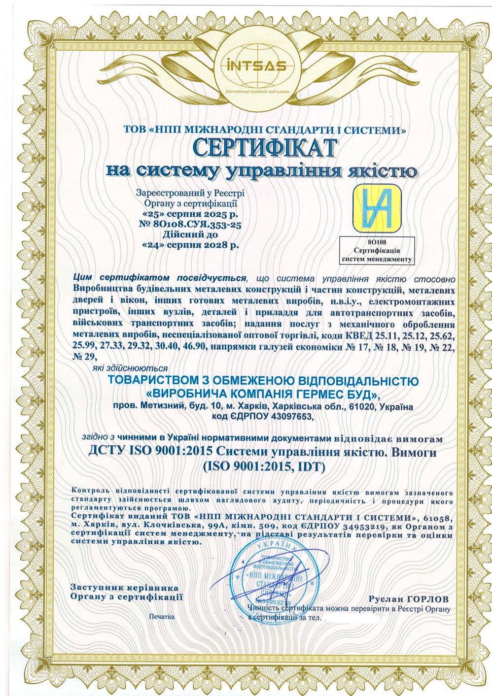 Сертифікація системи управління якістю ISO 9001:2015 для компанії «Гермес Буд»