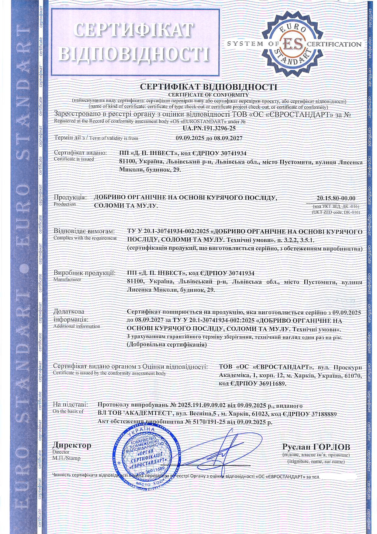 Сертифікація органічного добрива на основі курячого посліду, соломи та мулу