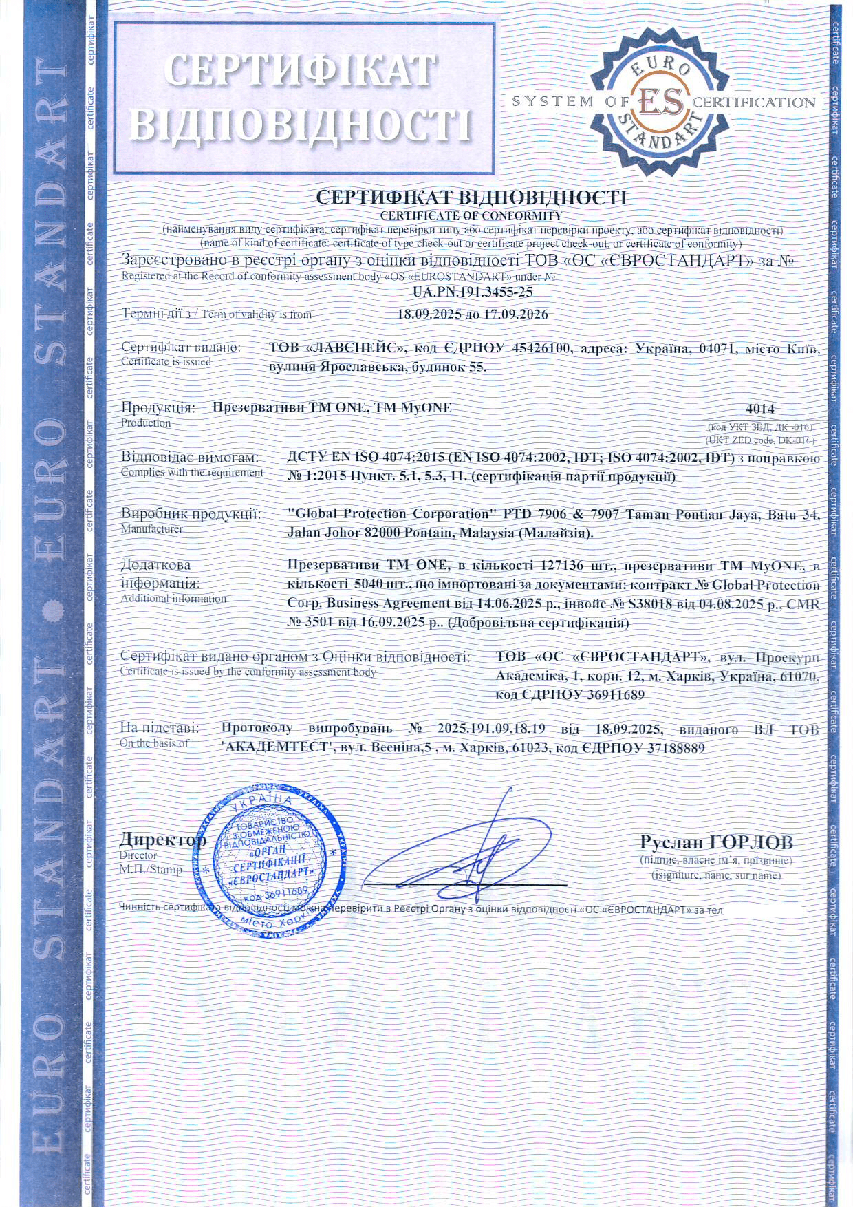 Сертифікація продукції: презервативи TM ONE ТА TM MyONE