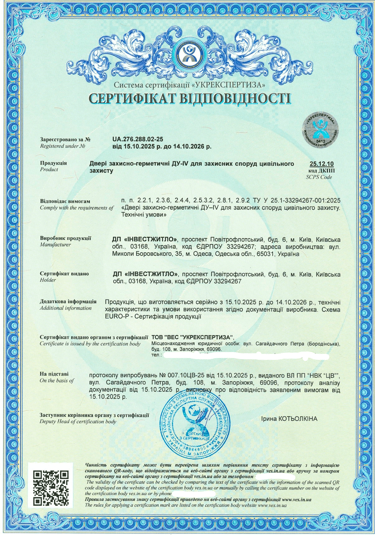 Сертифікація дверей захисно-герметичних ДУ-IV для захисних споруд цивільного захисту