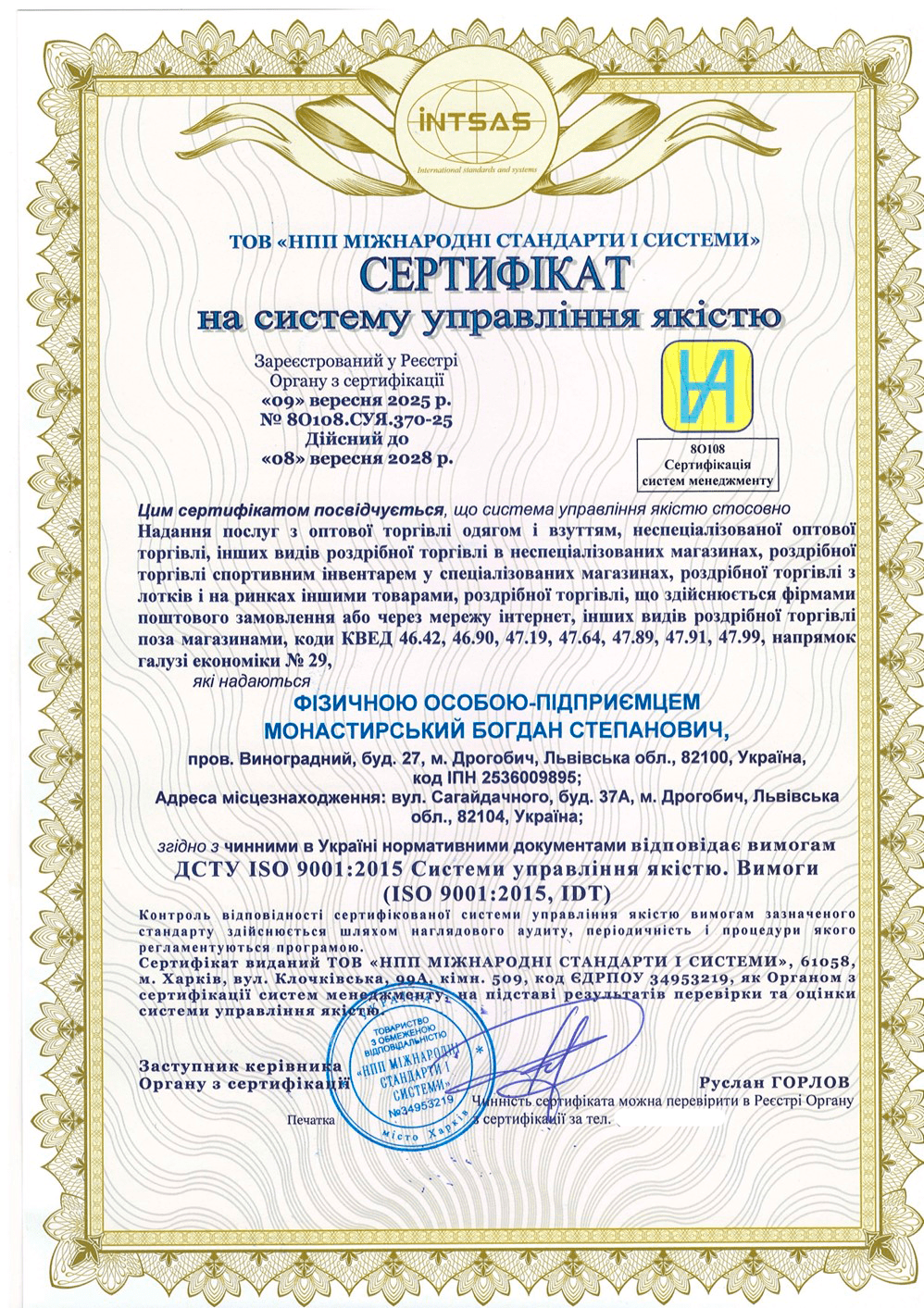 Сертифікація інтегрованої системи управління для підприємств роздрібної та оптової торгівлі