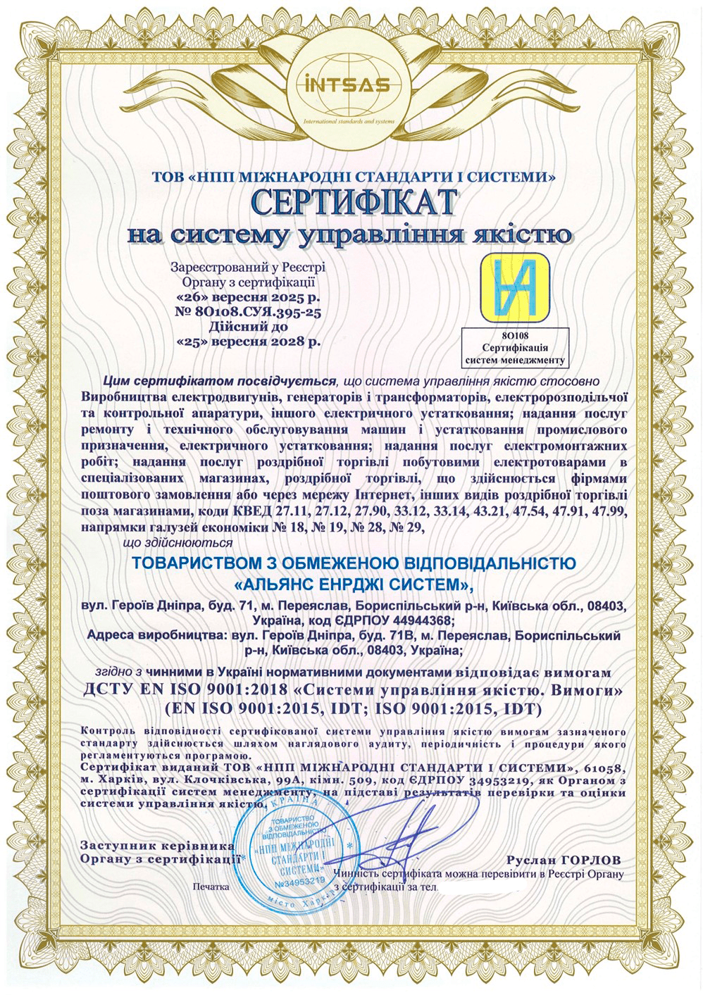 Сертифікація системи управління якістю для компанії «Альянс Енерджі Систем»