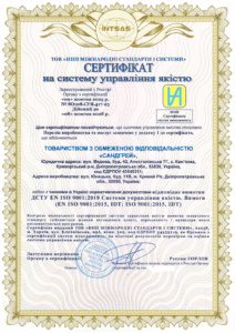 Сертифікація системи управління якістю для багатопрофільної компанії ТОВ “САНДГРЕЙ”