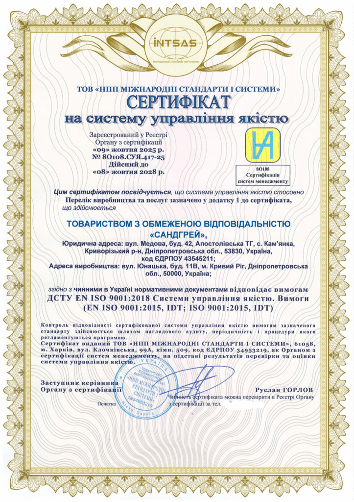 Сертифікація системи управління якістю для багатопрофільної компанії ТОВ “САНДГРЕЙ”