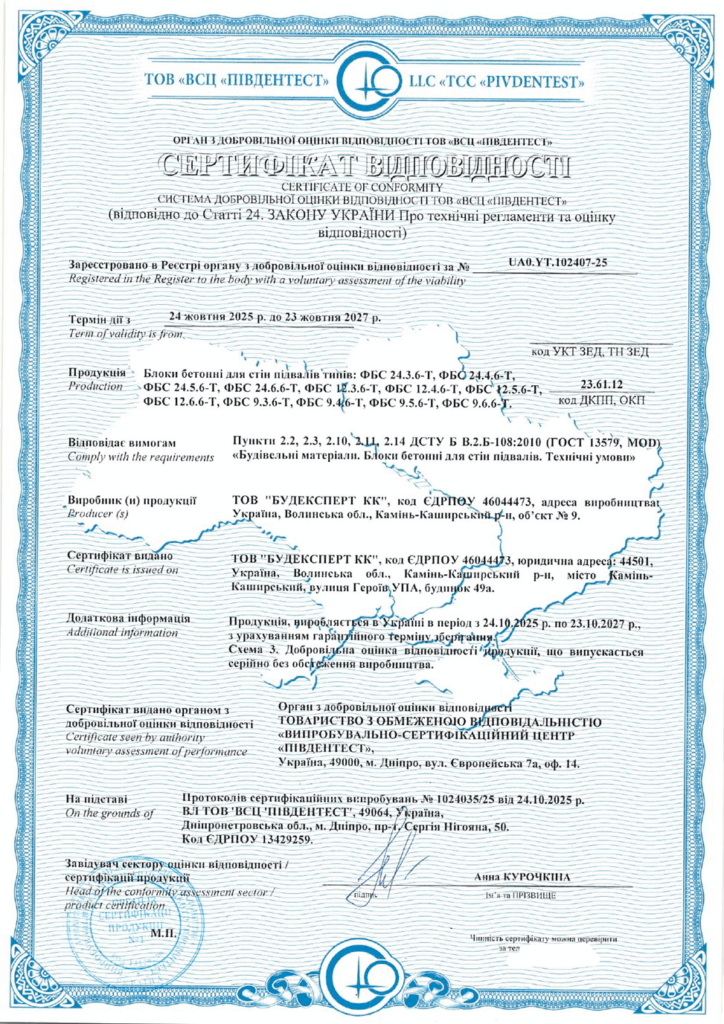 Кейс сертифікації бетонних блоків для стін підвалів