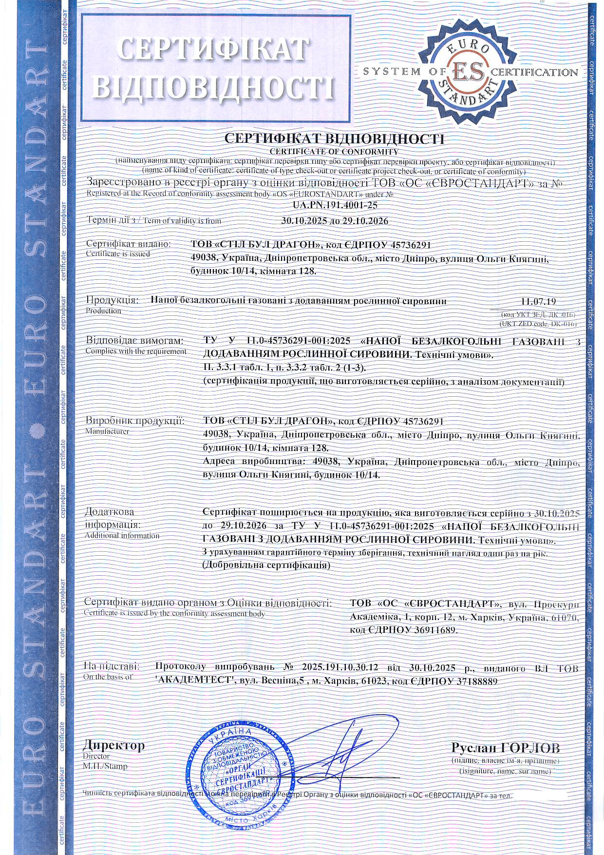 Сертифікація напоїв безалкогольних газованих з додаванням рослинної сировини