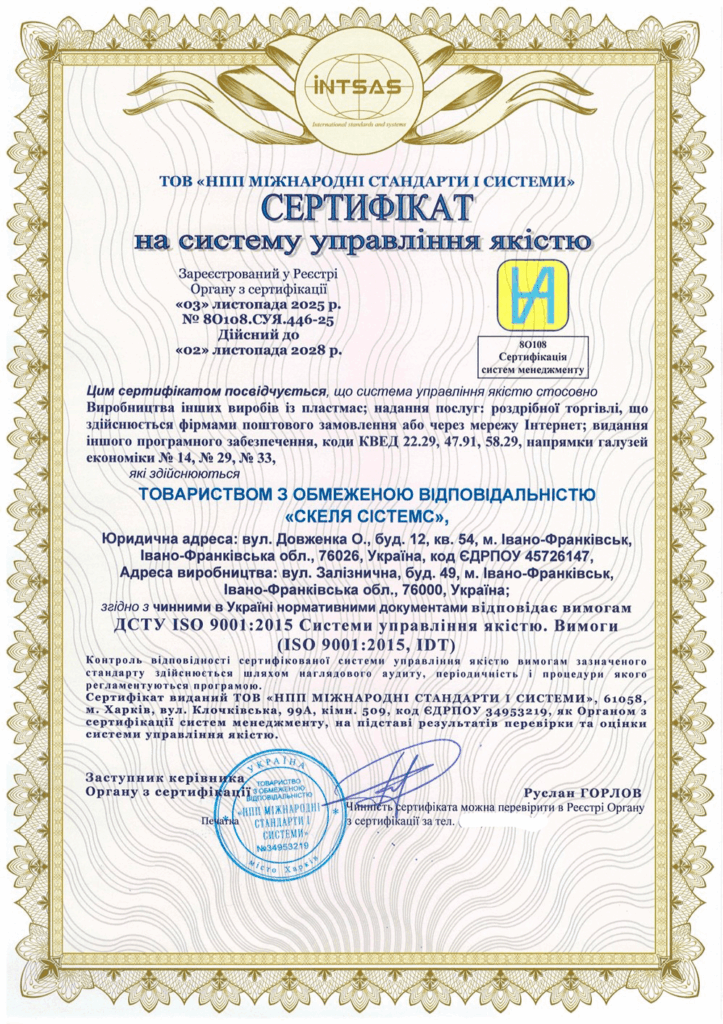 Сертифікація системи управління якістю для підприємства «СКЕЛЯ СІСТЕМС»