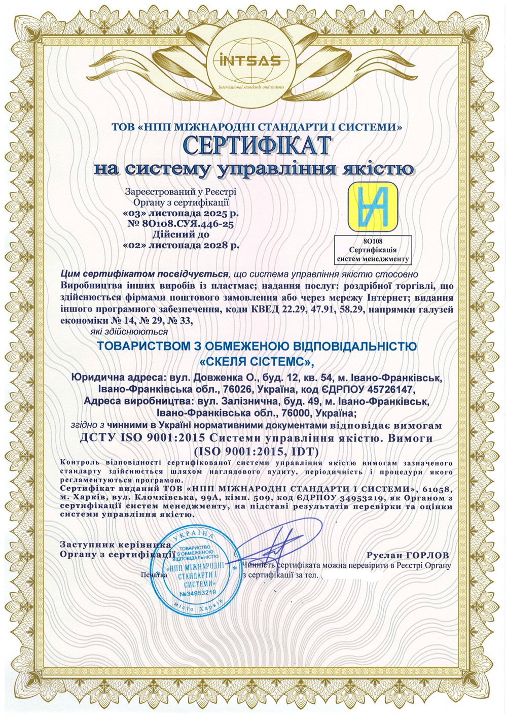 Сертифікація системи управління якістю для підприємства «СКЕЛЯ СІСТЕМС»