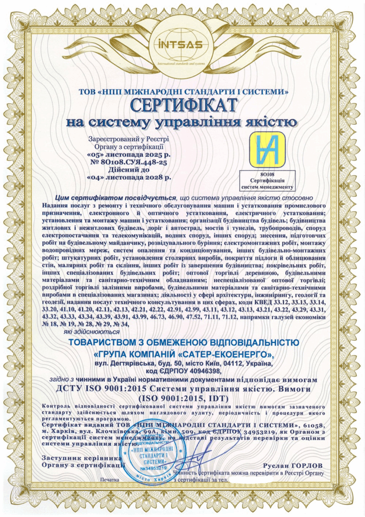 Сертифікація інтегрованої системи управління для компанії «САТЕР-ЕКОЕНЕРГО»
