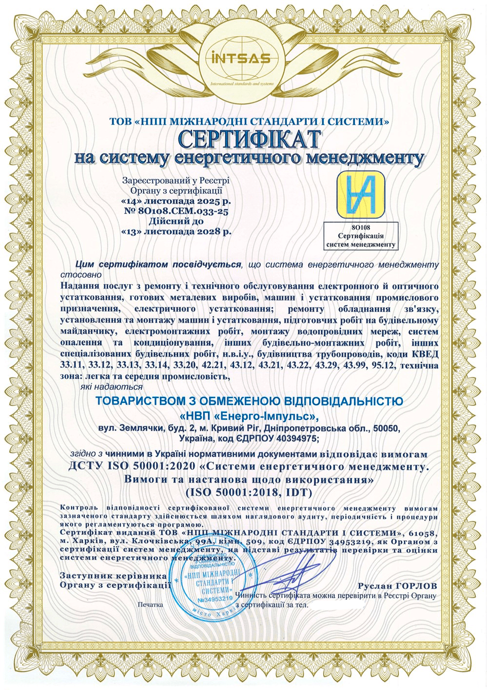Сертифікація системи енергетичного менеджменту для ТОВ «НВП «Енерго-Імпульс»